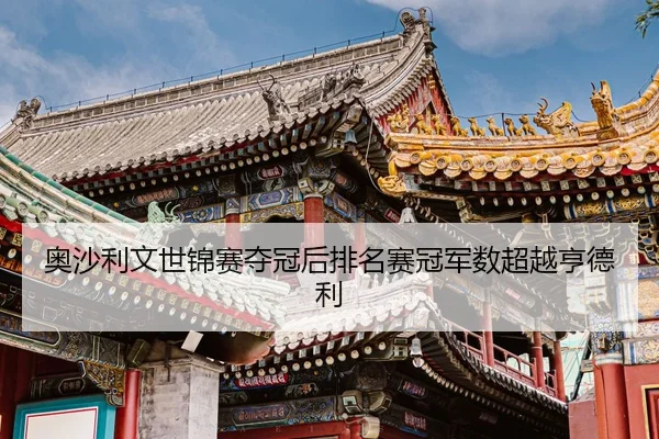 奥沙利文世锦赛夺冠后排名赛冠军数超越亨德利