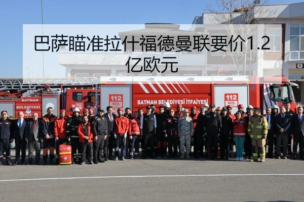 巴萨瞄准拉什福德曼联要价1.2亿欧元