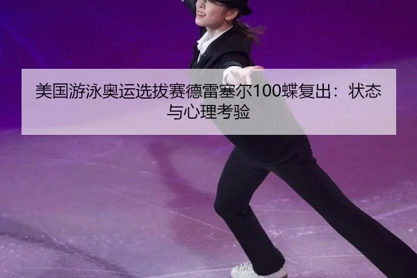 mei-guo-you-yong-ao-yun-xuan-ba-sai-de-lei-sai-er-die-fu-chu-zhuang-tai-yu-xin-li-kao-yan-2-299.jpg
