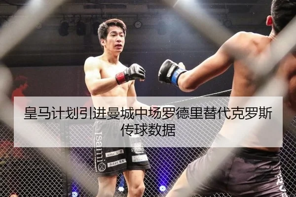 皇马计划引进曼城中场罗德里替代克罗斯传球数据