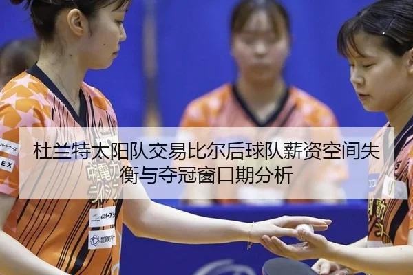 du-lan-te-tai-yang-dui-jiao-yi-bi-er-hou-qiu-dui-xin-zi-kong-jian-shi-heng-yu-duo-guan-chuang-kou-qi-fen-xi-3-582.jpg